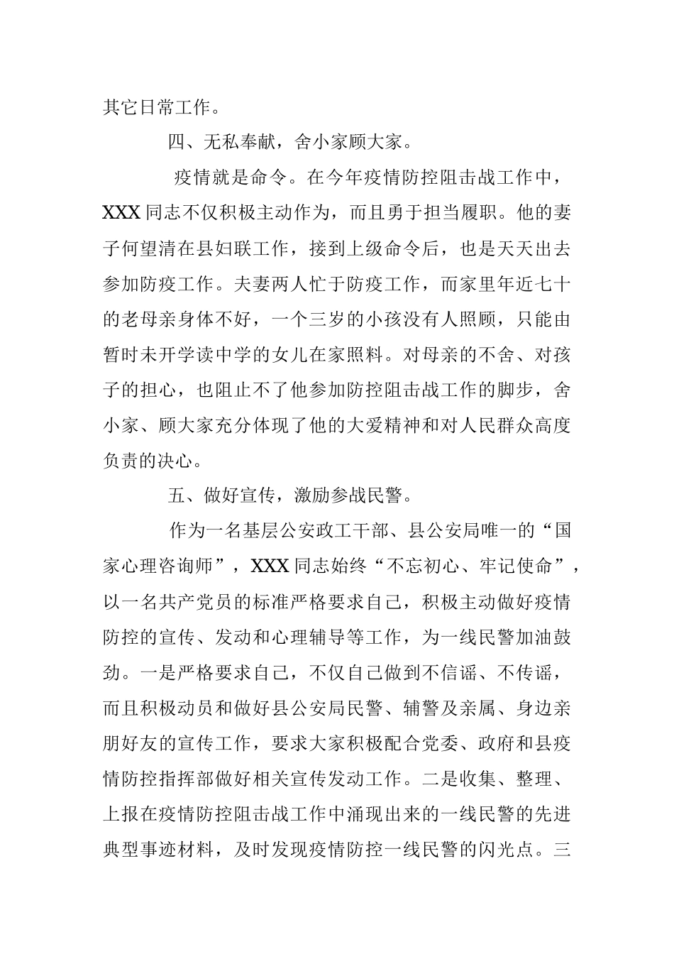 疫情当前 使命在肩——县公安局XXX同志先进事迹.docx_第3页