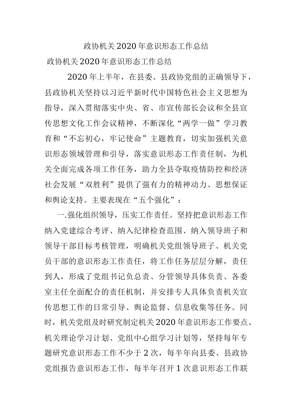 政协机关2020年意识形态工作总结.docx_第1页