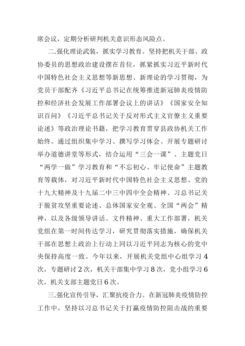 政协机关2020年意识形态工作总结.docx_第2页