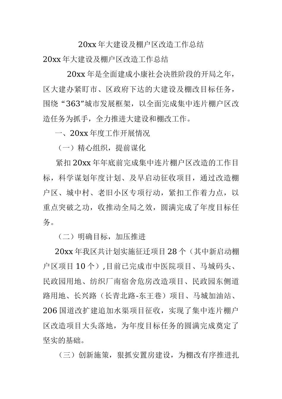 20xx年大建设及棚户区改造工作总结.docx_第1页