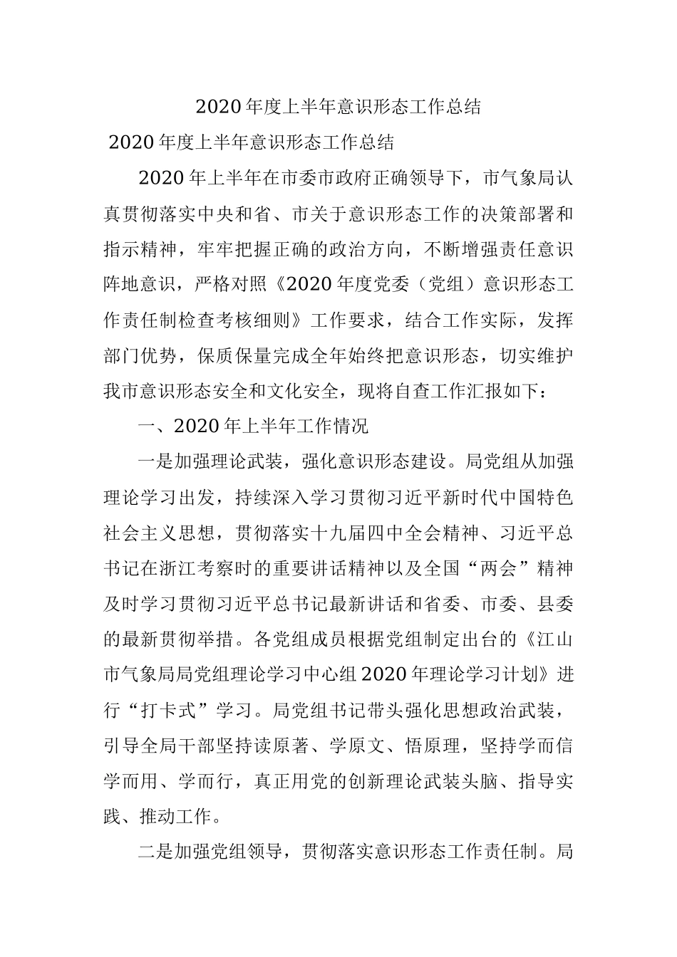 2020年度上半年意识形态工作总结.docx_第1页