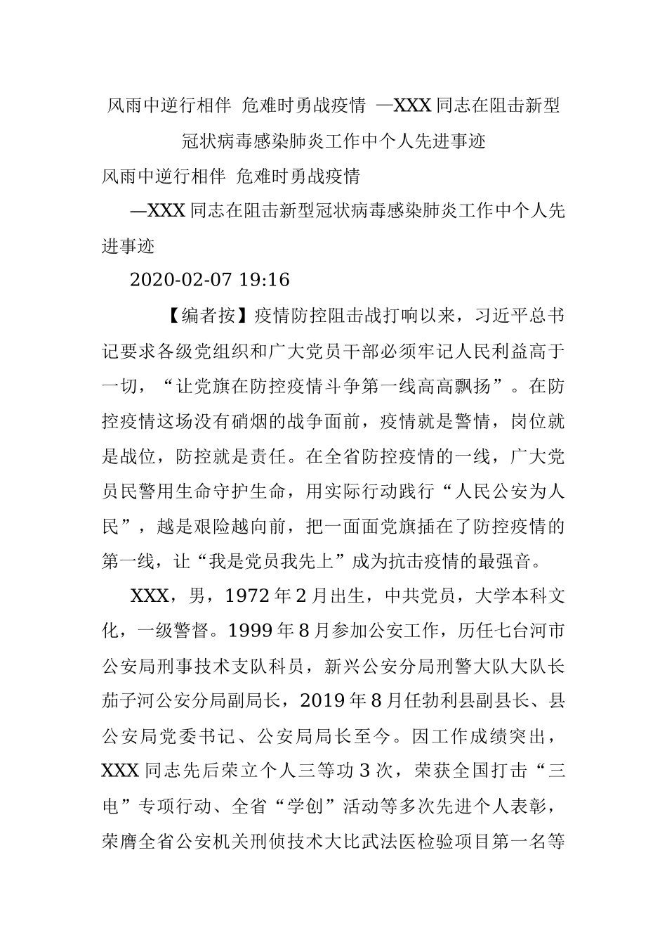 风雨中逆行相伴 危难时勇战疫情 —XXX同志在阻击新型冠状病毒感染肺炎工作中个人先进事迹.docx_第1页