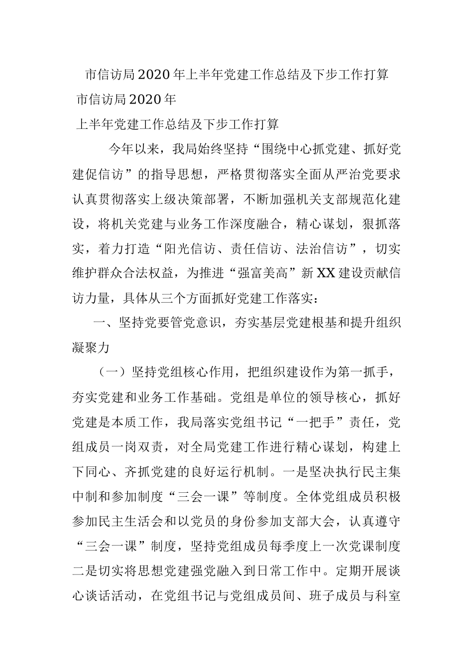 市信访局2020年上半年党建工作总结及下步工作打算.docx_第1页