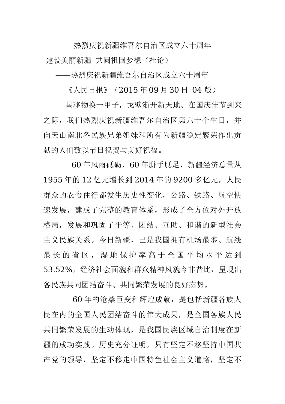 热烈庆祝新疆维吾尔自治区成立六十周年.docx_第1页