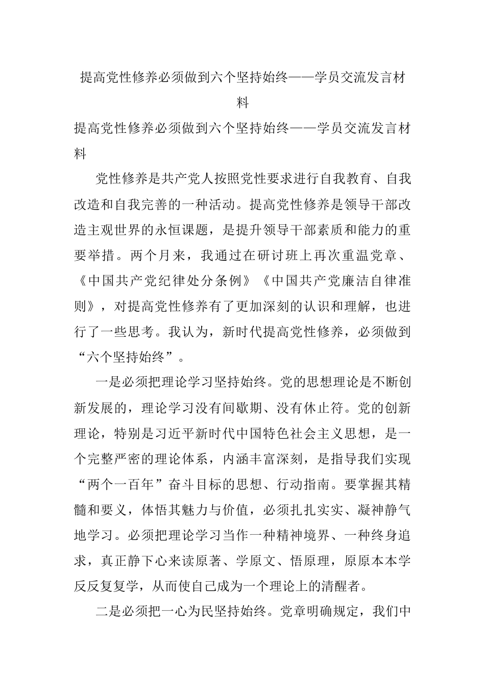 提高党性修养必须做到六个坚持始终——学员交流发言材料.docx_第1页