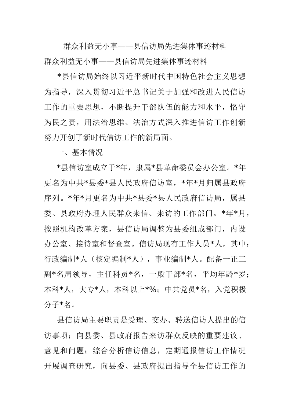 群众利益无小事——县信访局先进集体事迹材料.docx_第1页