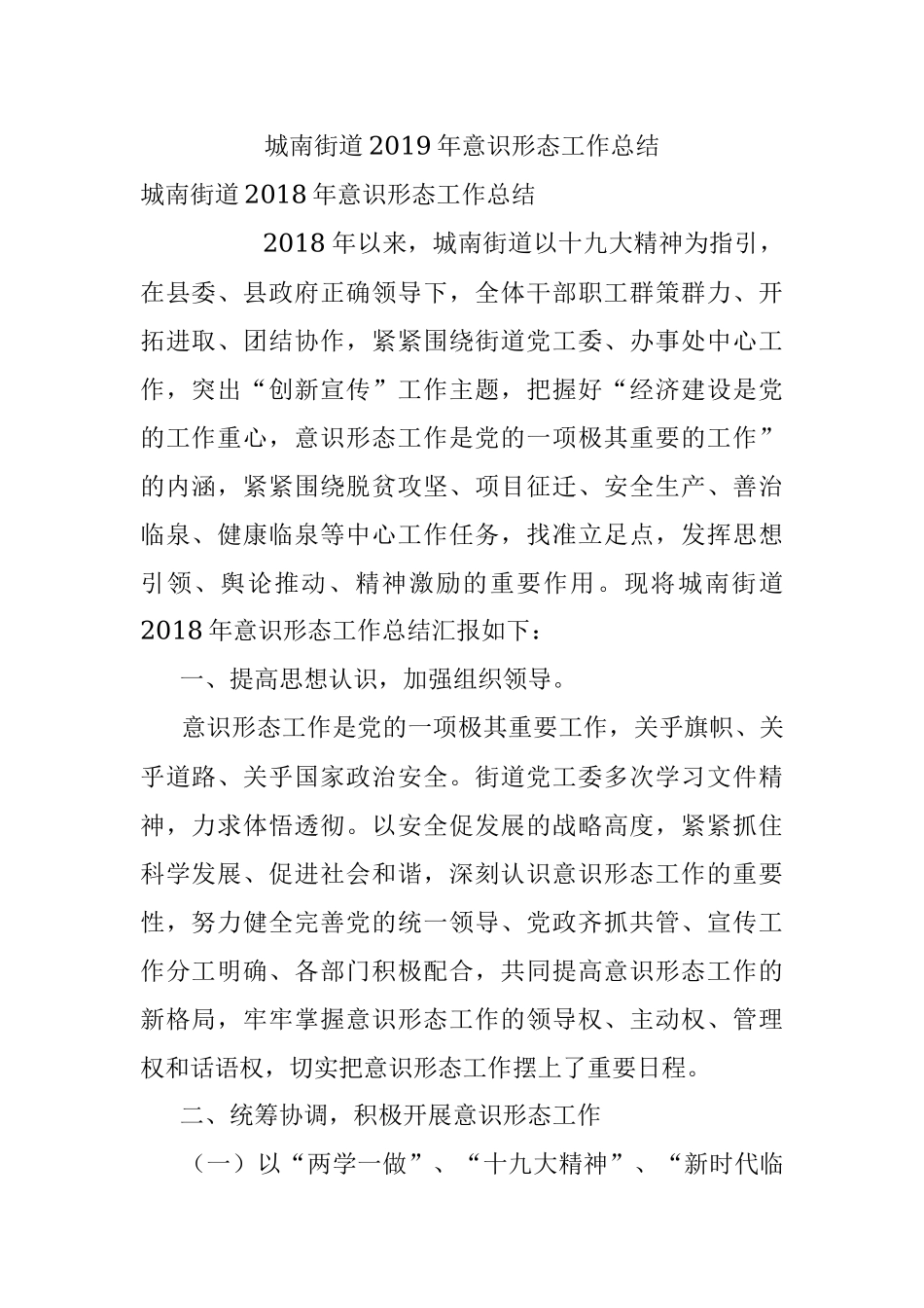 城南街道2019年意识形态工作总结.docx_第1页