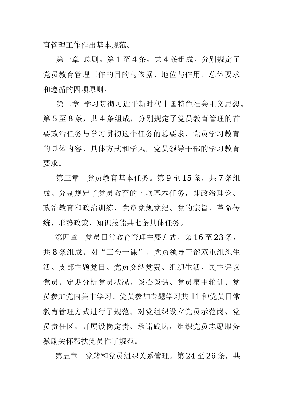 《中国共产党党员教育管理工作条例》精学精解案例（表格化解读）.docx_第2页