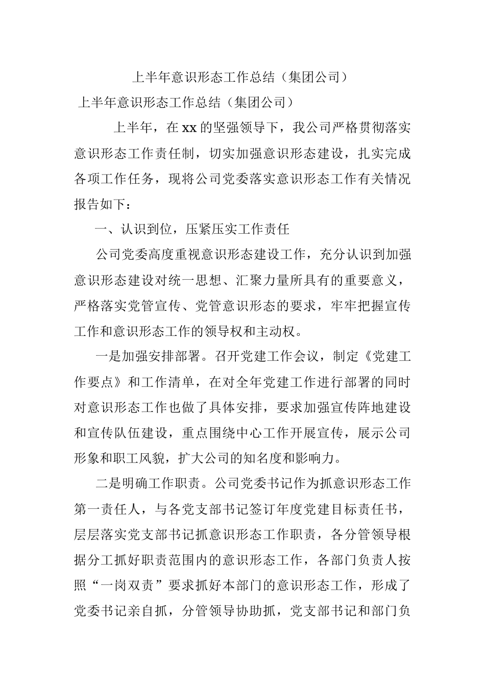 上半年意识形态工作总结（集团公司）.docx_第1页