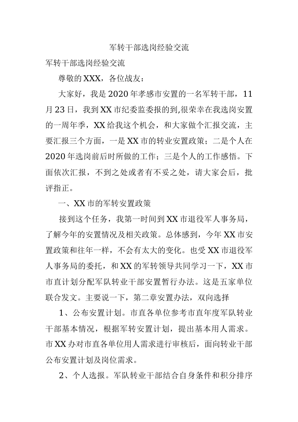 军转干部选岗经验交流.docx_第1页