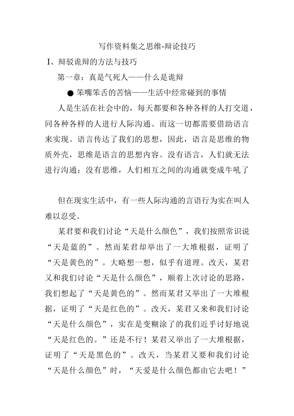 写作资料集之思维-辩论技巧.docx_第1页