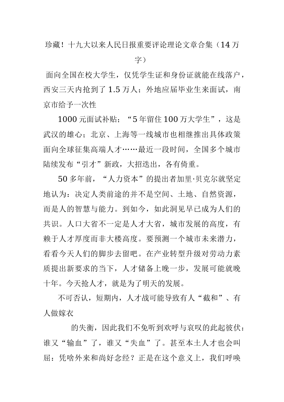 珍藏！十九大以来人民日报重要评论理论文章合集（14万字）.docx_第1页