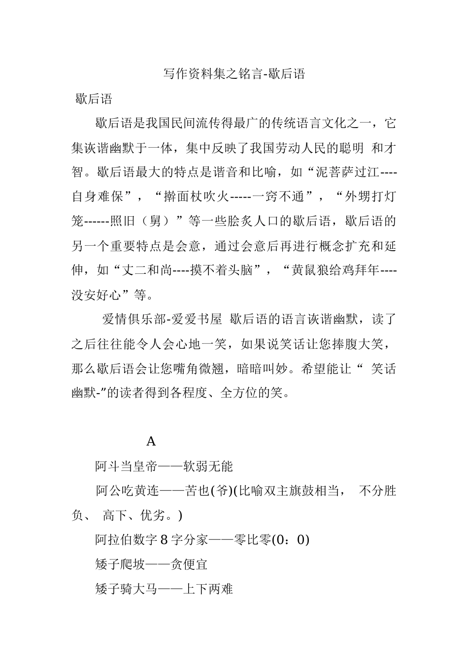 写作资料集之铭言-歇后语.docx_第1页