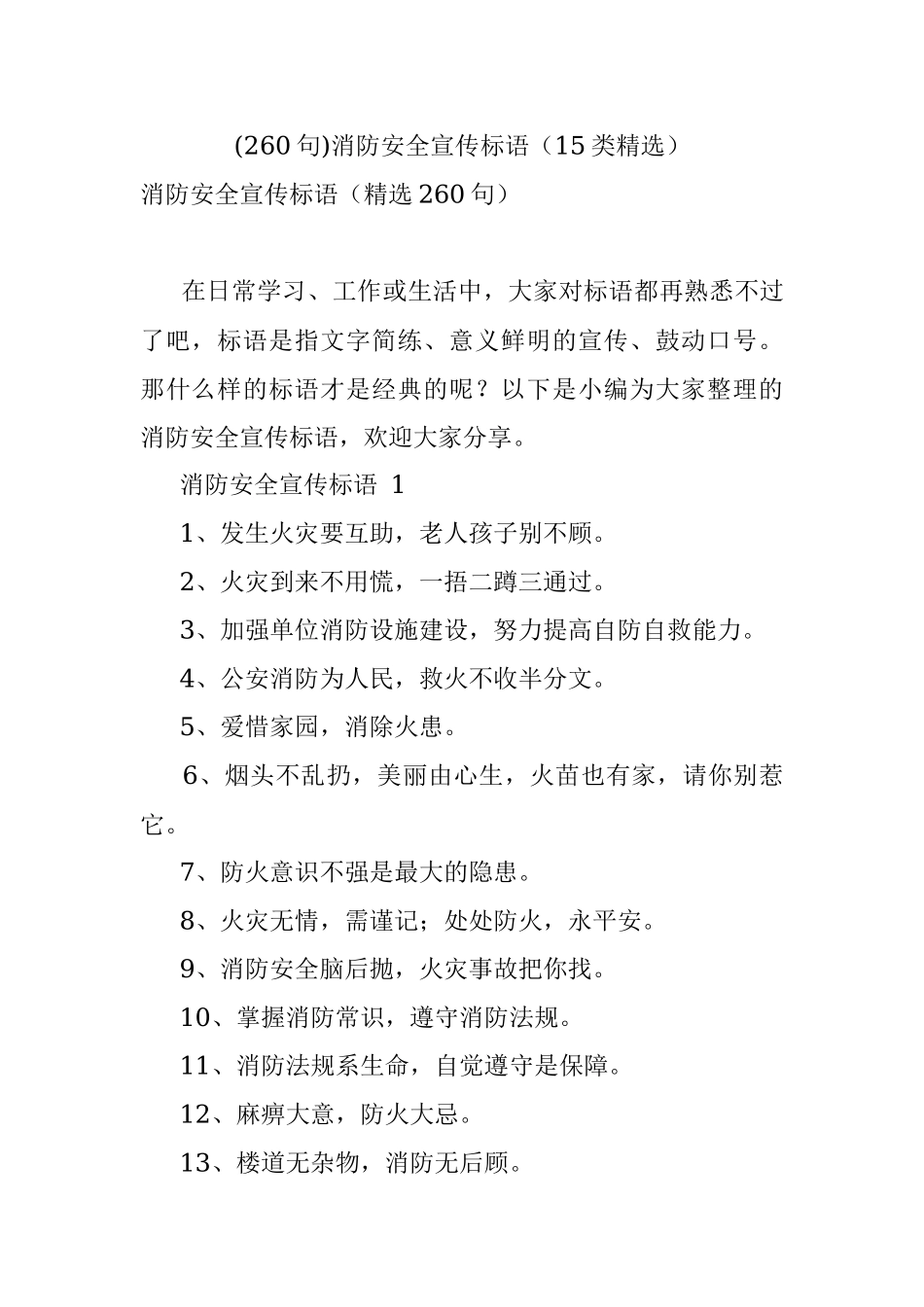 (260句)消防安全宣传标语（15类精选）.docx_第1页