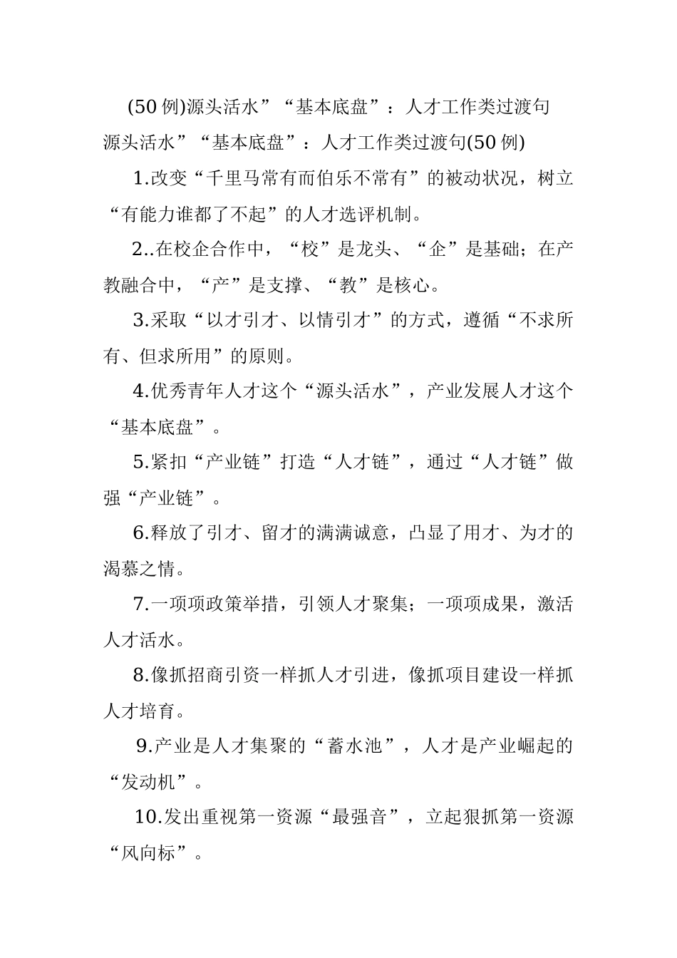 (50例)源头活水”“基本底盘”：人才工作类过渡句.docx_第1页