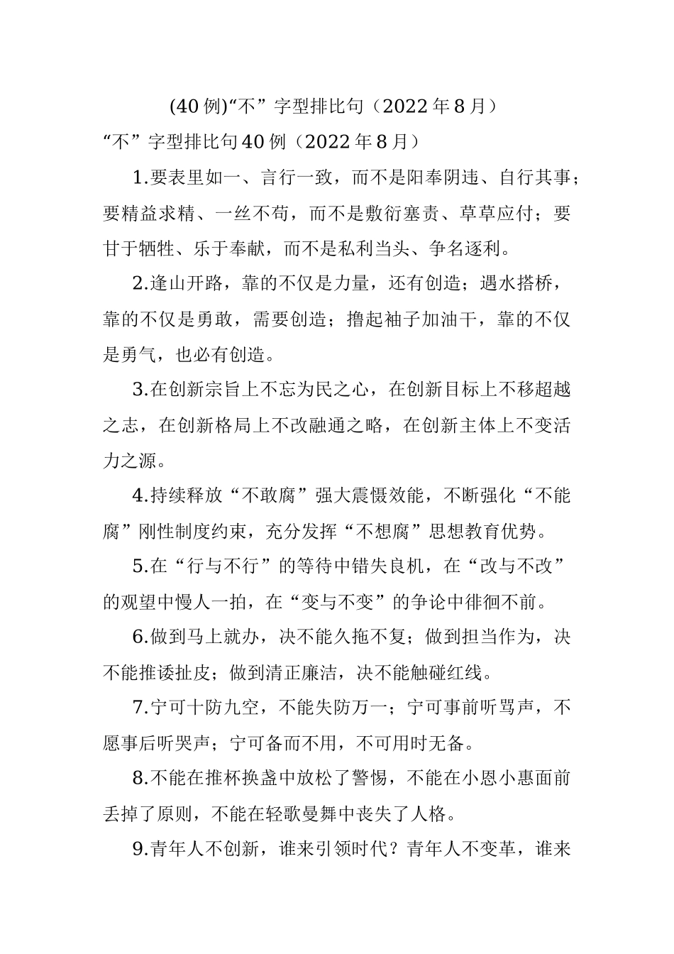 (40例)“不”字型排比句（2022年8月）.docx_第1页