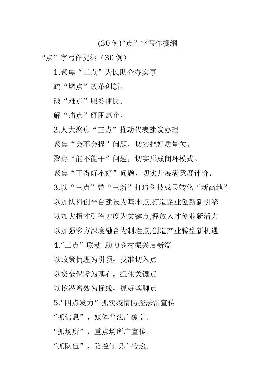 (30例)“点”字写作提纲.docx_第1页