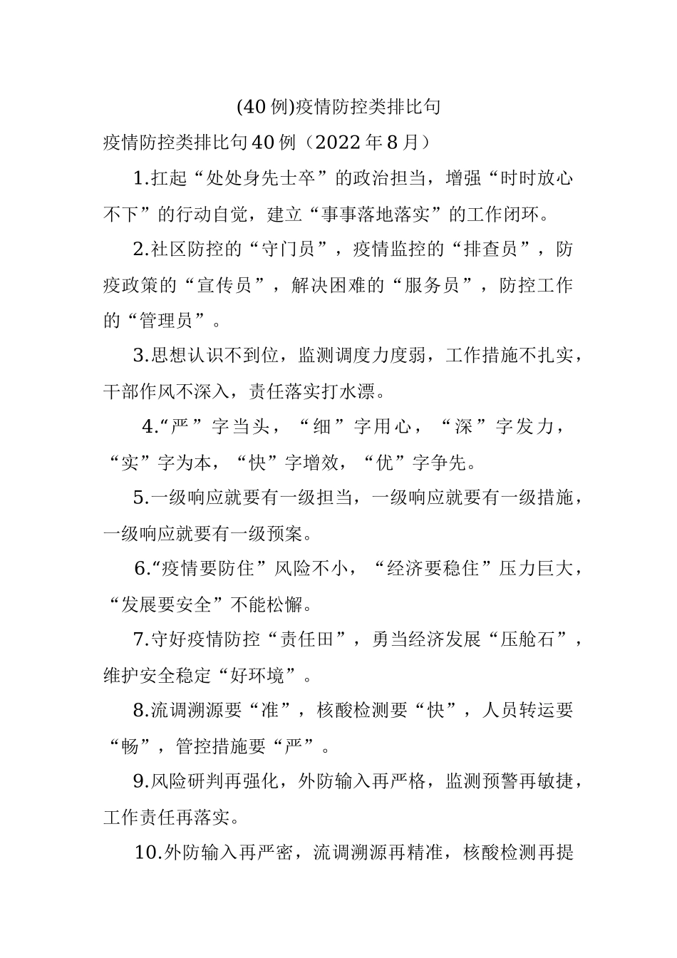(40例)疫情防控类排比句.docx_第1页
