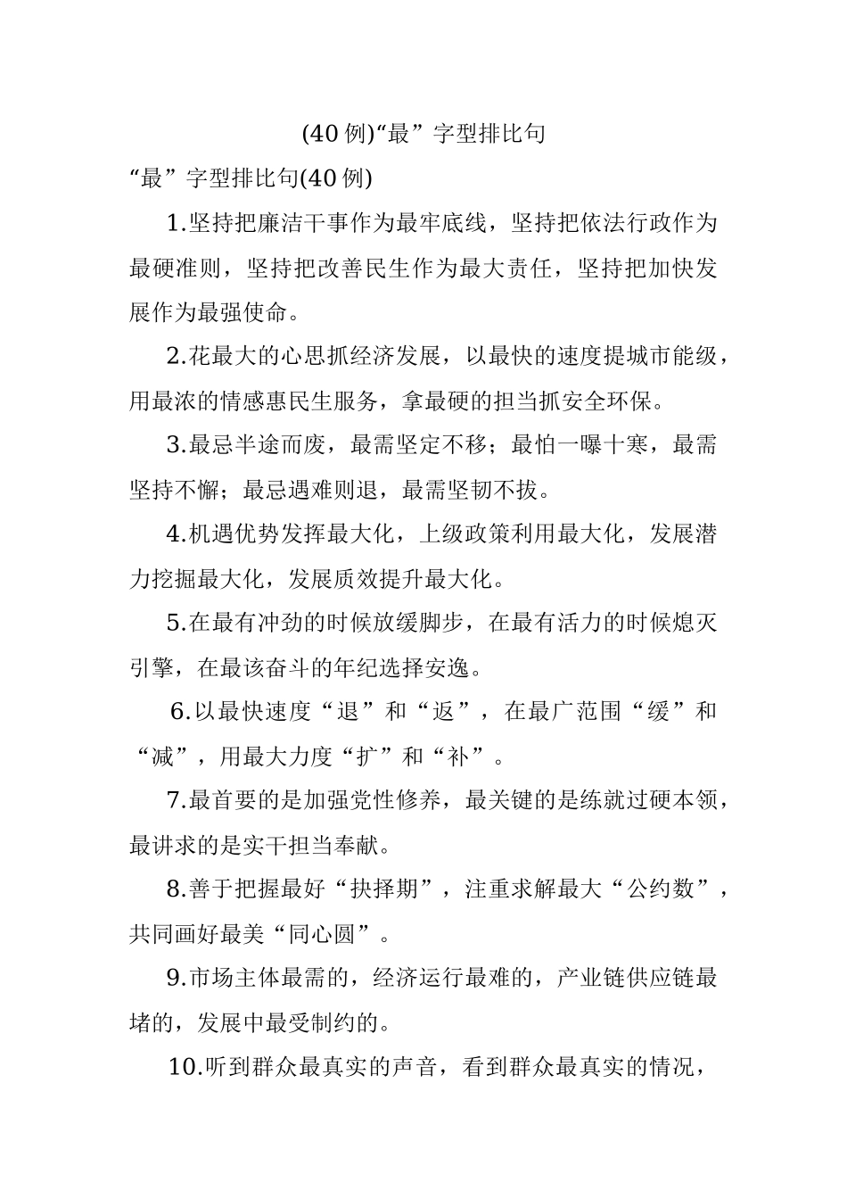 (40例)“最”字型排比句.docx_第1页