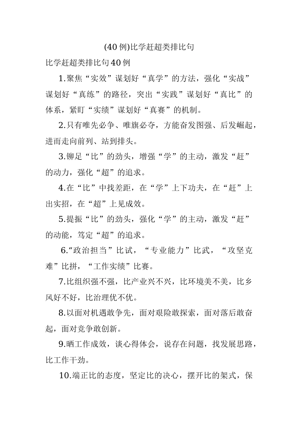 (40例)比学赶超类排比句.docx_第1页