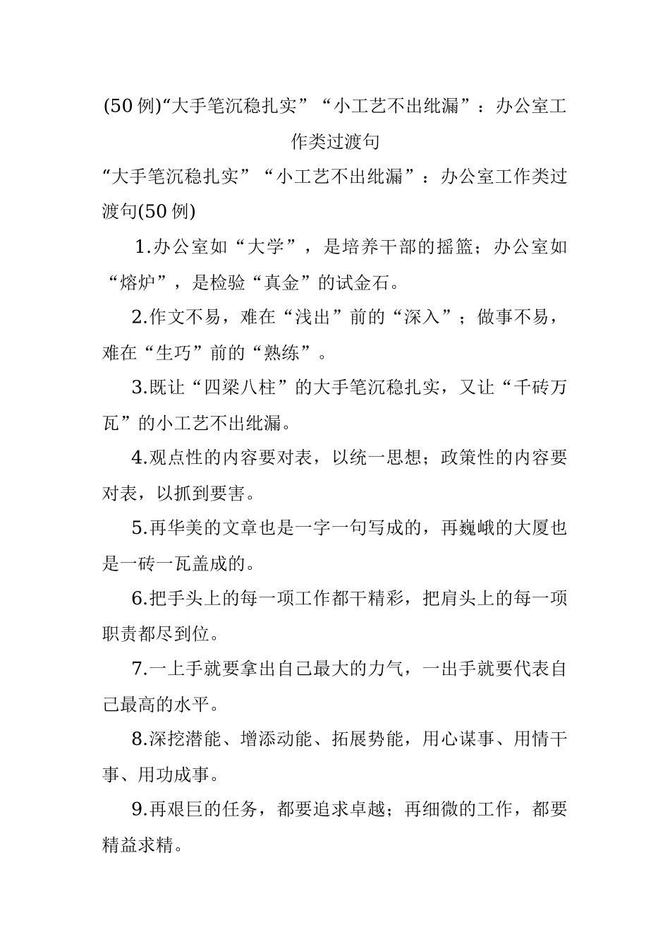 (50例)“大手笔沉稳扎实”“小工艺不出纰漏”：办公室工作类过渡句.docx_第1页