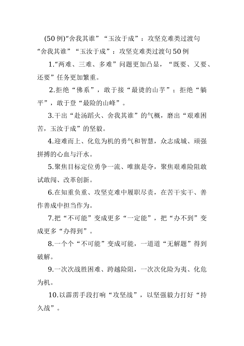 (50例)“舍我其谁”“玉汝于成”：攻坚克难类过渡句.docx_第1页