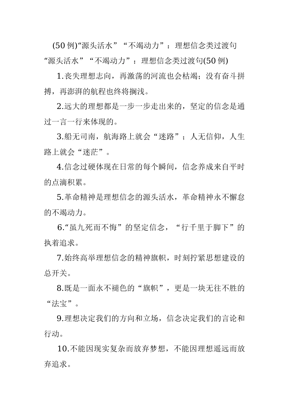 (50例)“源头活水”“不竭动力”：理想信念类过渡句.docx_第1页