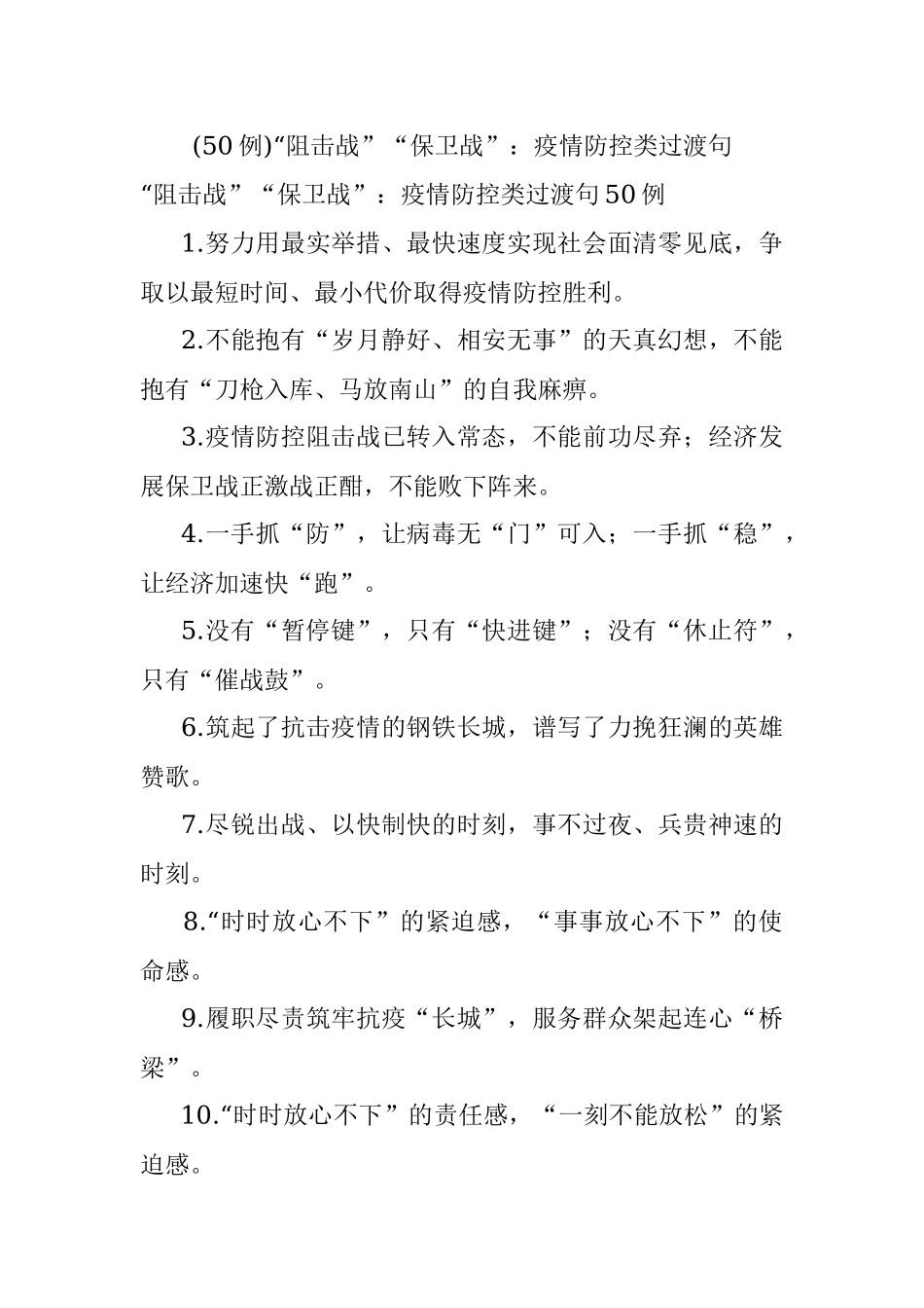 (50例)“阻击战”“保卫战”：疫情防控类过渡句.docx_第1页