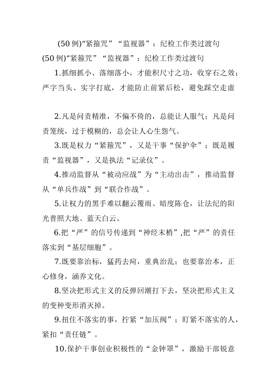 (50例)“紧箍咒”“监视器”：纪检工作类过渡句.docx_第1页