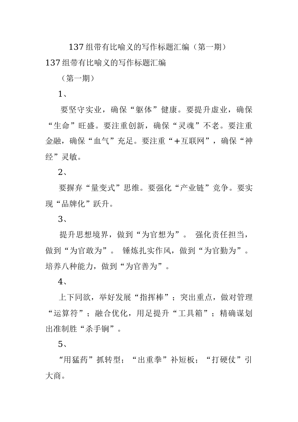 137组带有比喻义的写作标题汇编（第一期）.docx_第1页