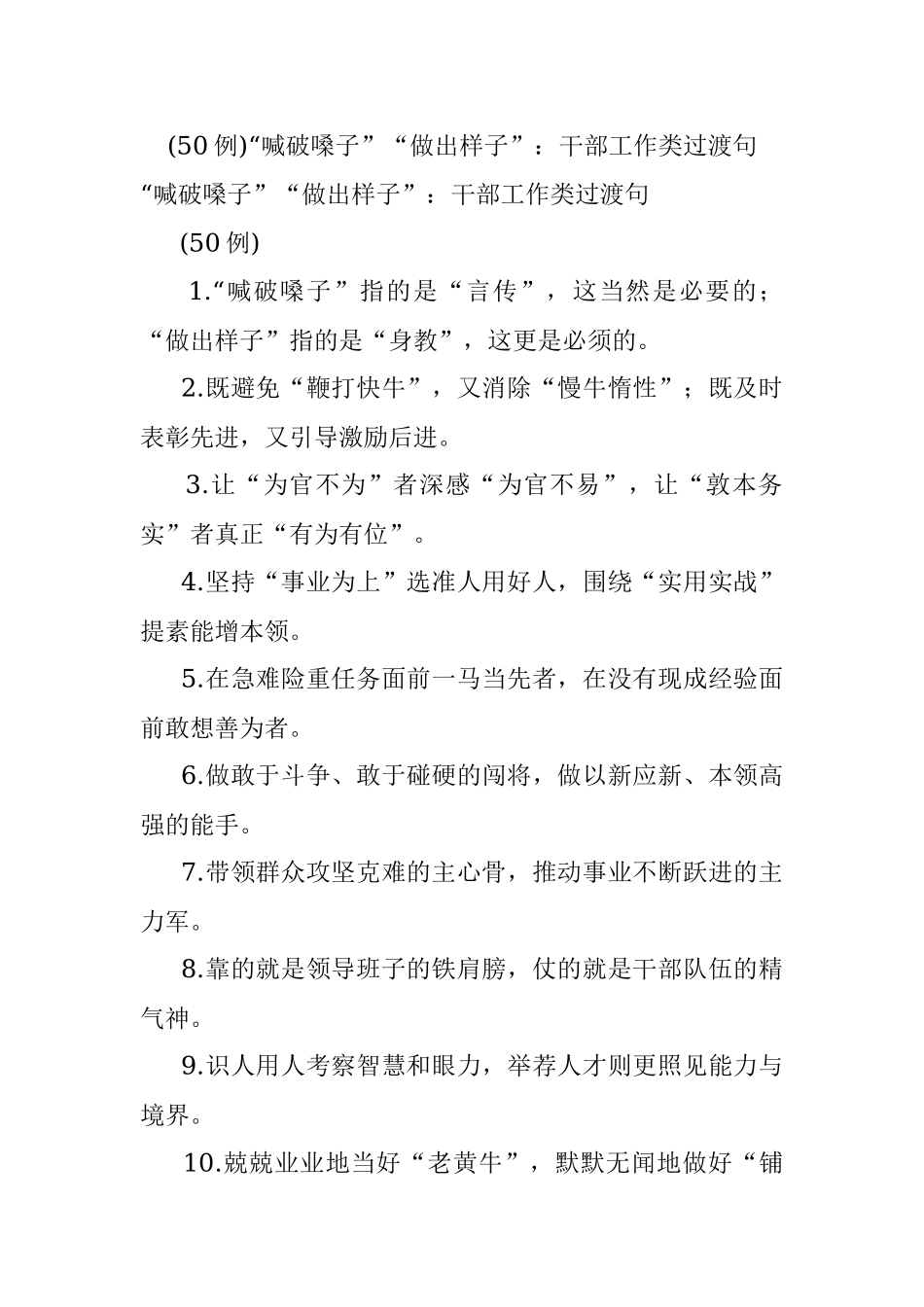 (50例)“喊破嗓子”“做出样子”：干部工作类过渡句.docx_第1页