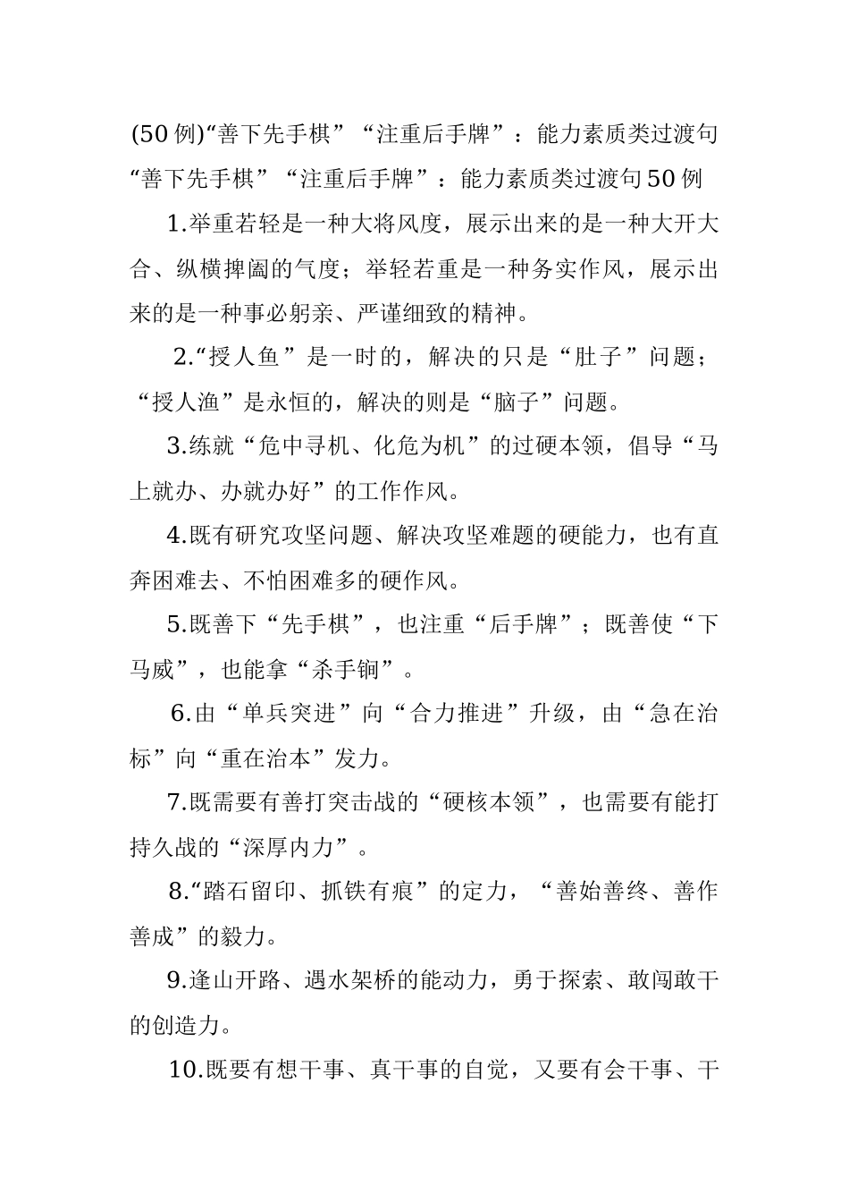 (50例)“善下先手棋”“注重后手牌”：能力素质类过渡句.docx_第1页