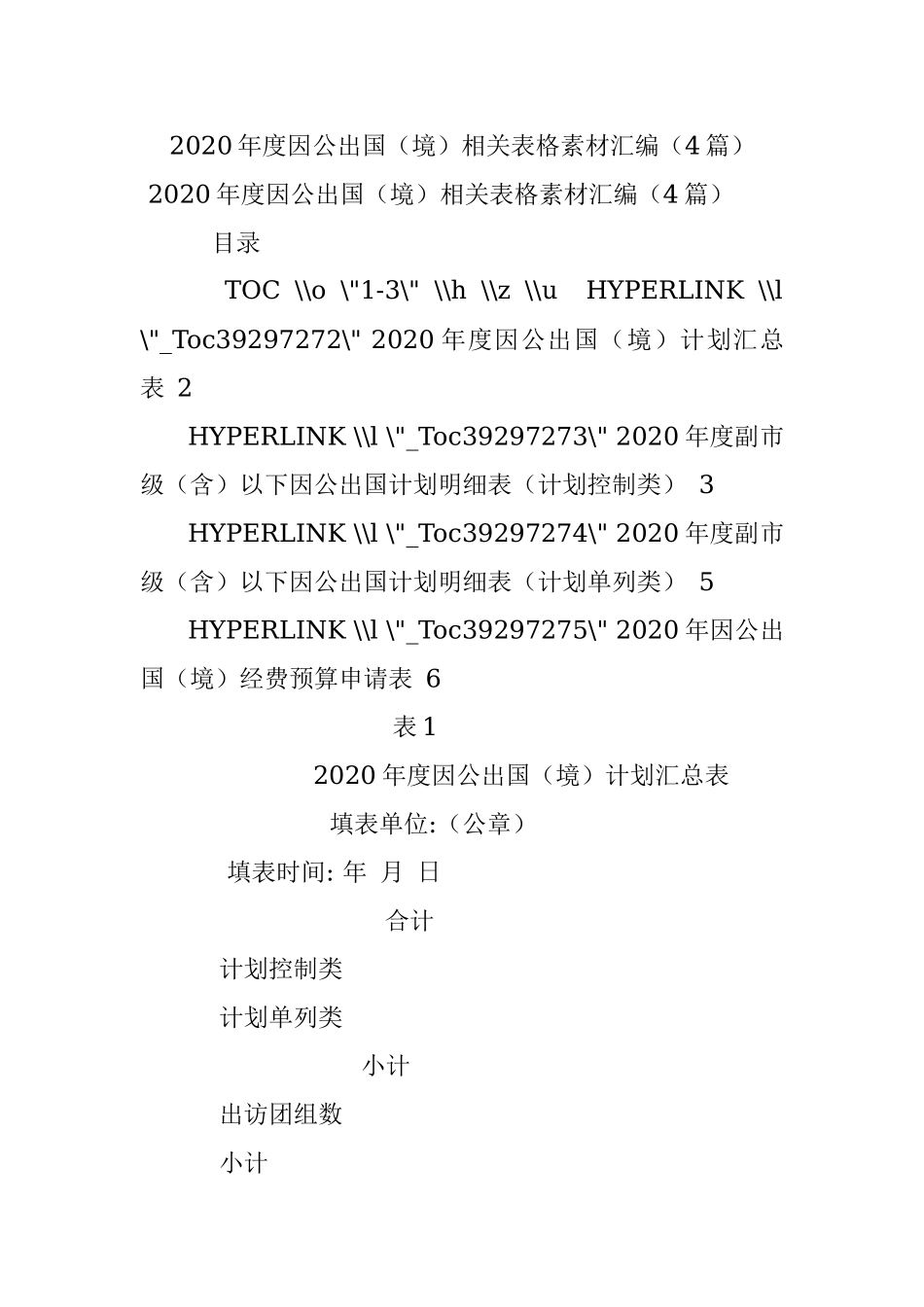 2020年度因公出国（境）相关表格素材汇编（4篇）.docx_第1页