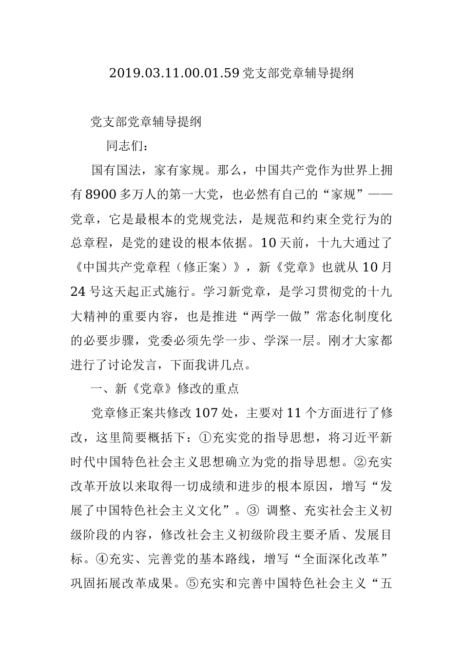 2019.03.11.00.01.59党支部党章辅导提纲.docx_第1页