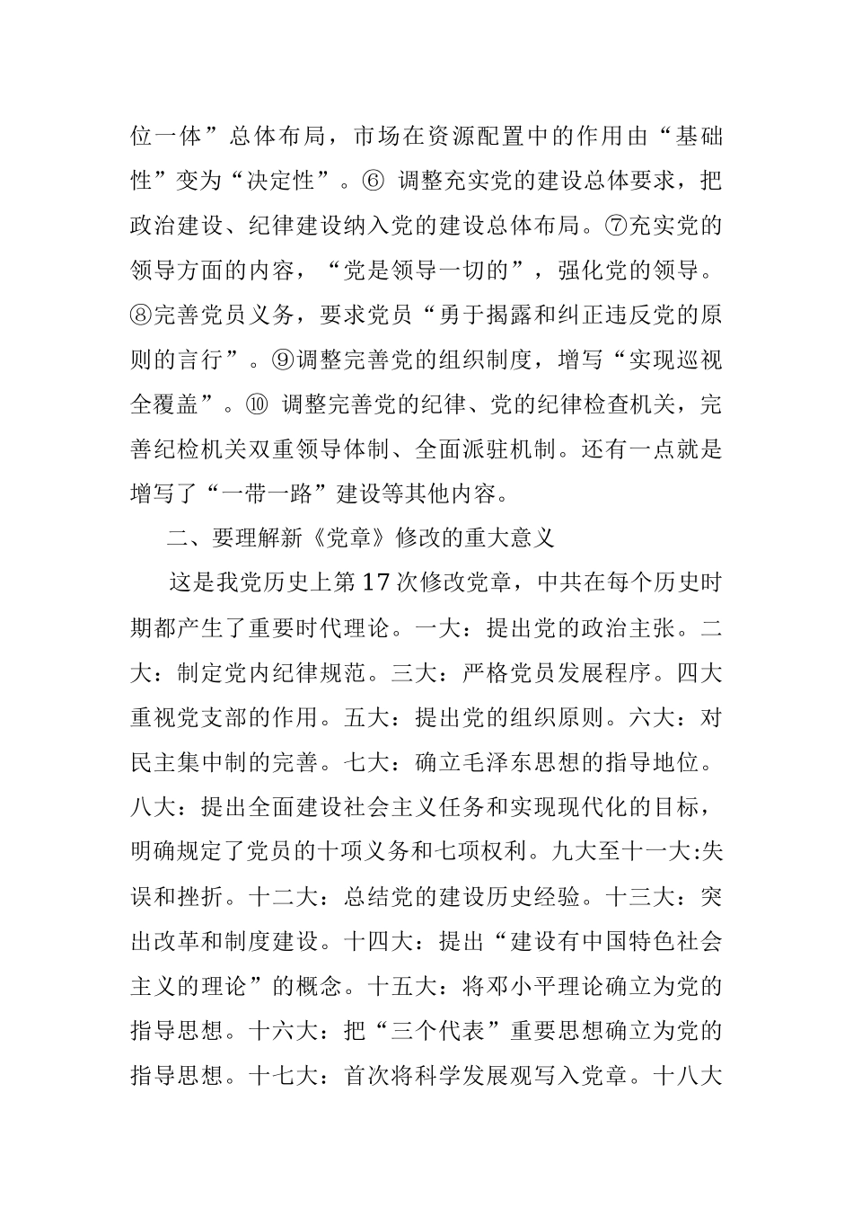 2019.03.11.00.01.59党支部党章辅导提纲.docx_第2页