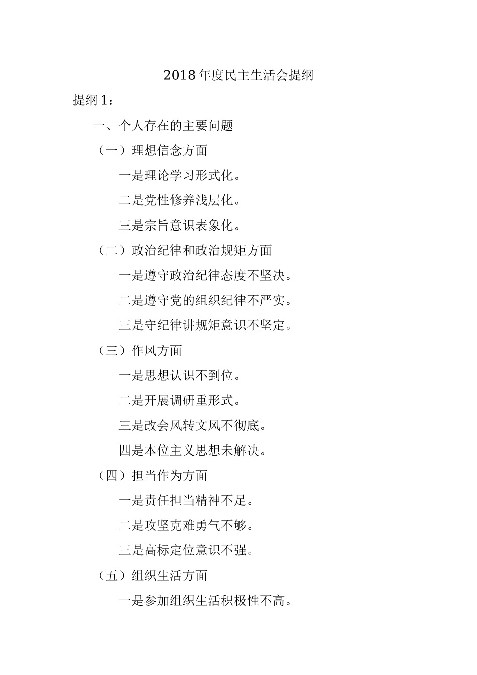 2018年度民主生活会提纲.docx_第1页