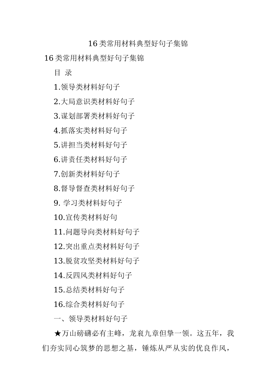 16类常用材料典型好句子集锦.docx_第1页