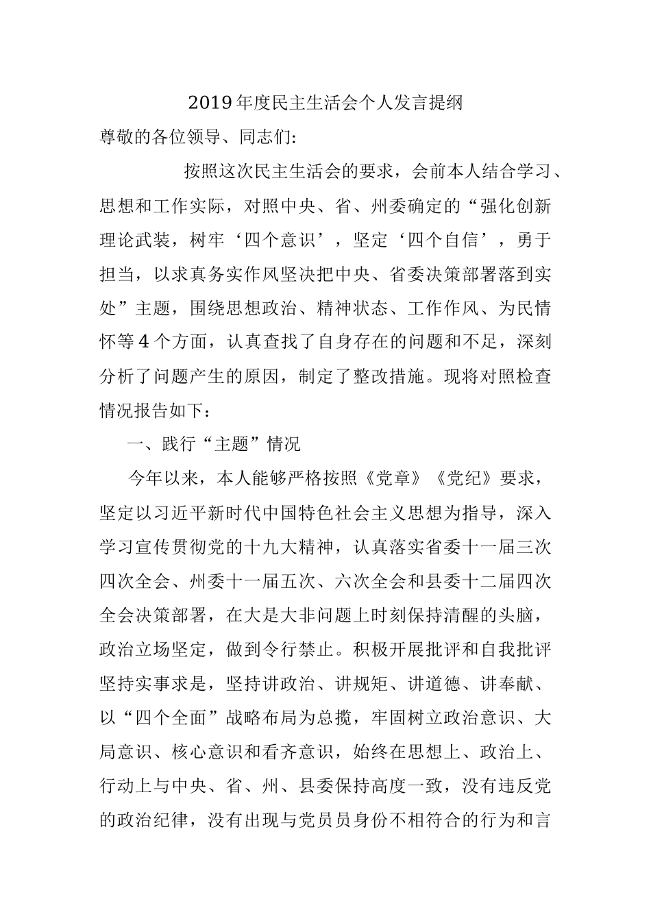 2019年度民主生活会个人发言提纲.docx_第1页