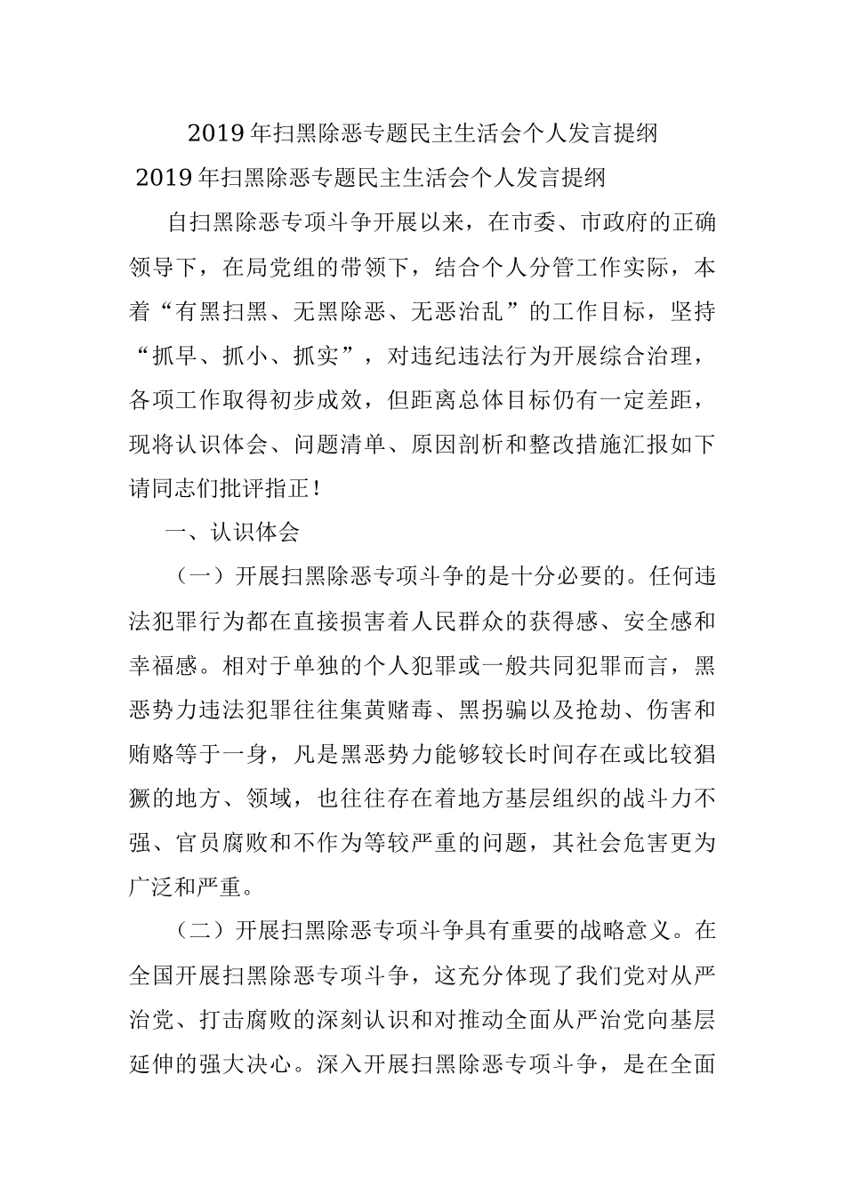 2019年扫黑除恶专题民主生活会个人发言提纲.docx_第1页