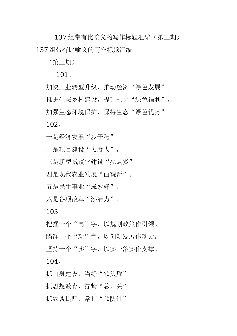 137组带有比喻义的写作标题汇编（第三期）.docx_第1页