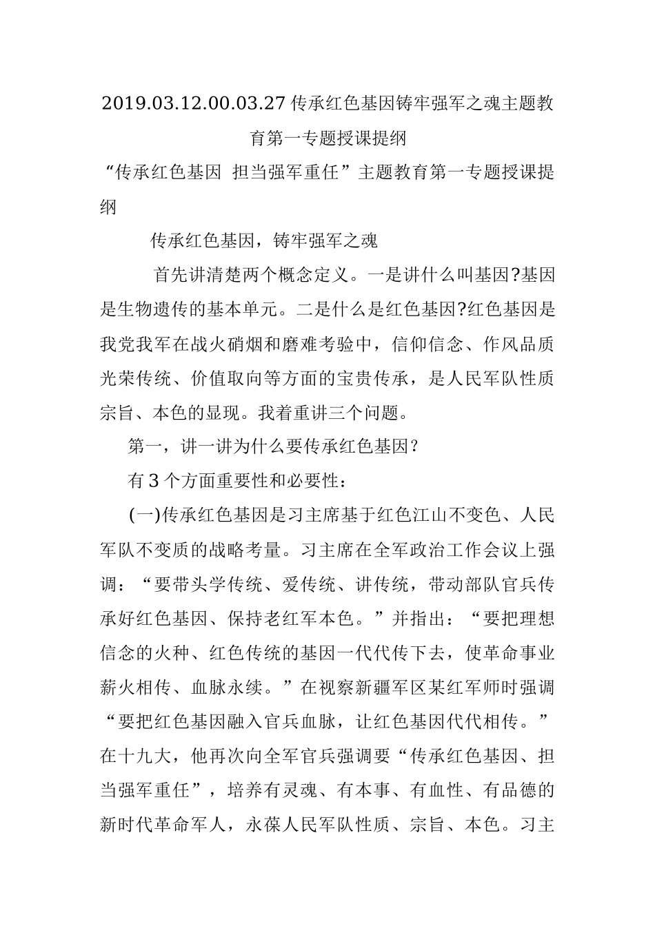 2019.03.12.00.03.27传承红色基因铸牢强军之魂主题教育第一专题授课提纲.docx_第1页