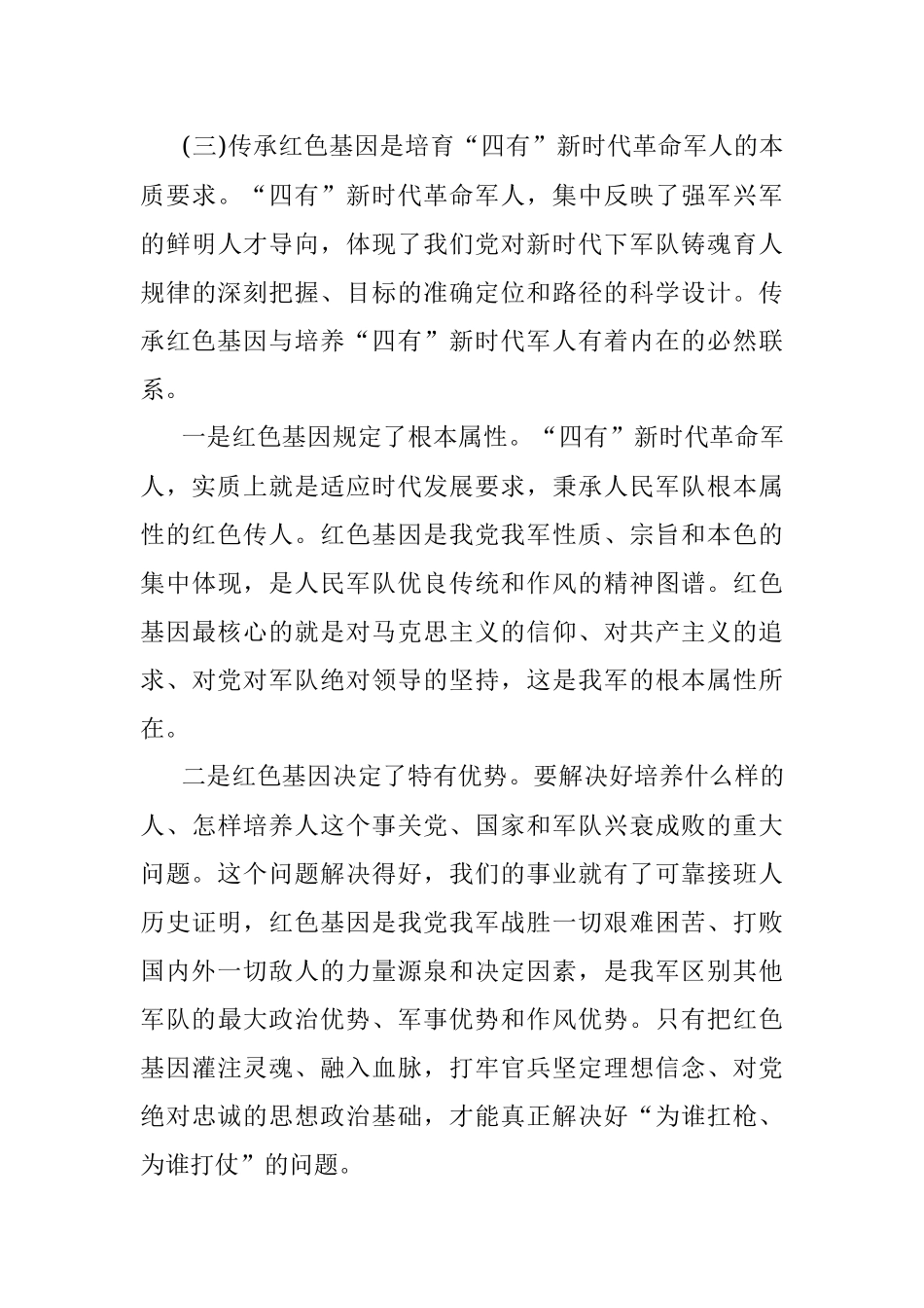 2019.03.12.00.03.27传承红色基因铸牢强军之魂主题教育第一专题授课提纲.docx_第3页