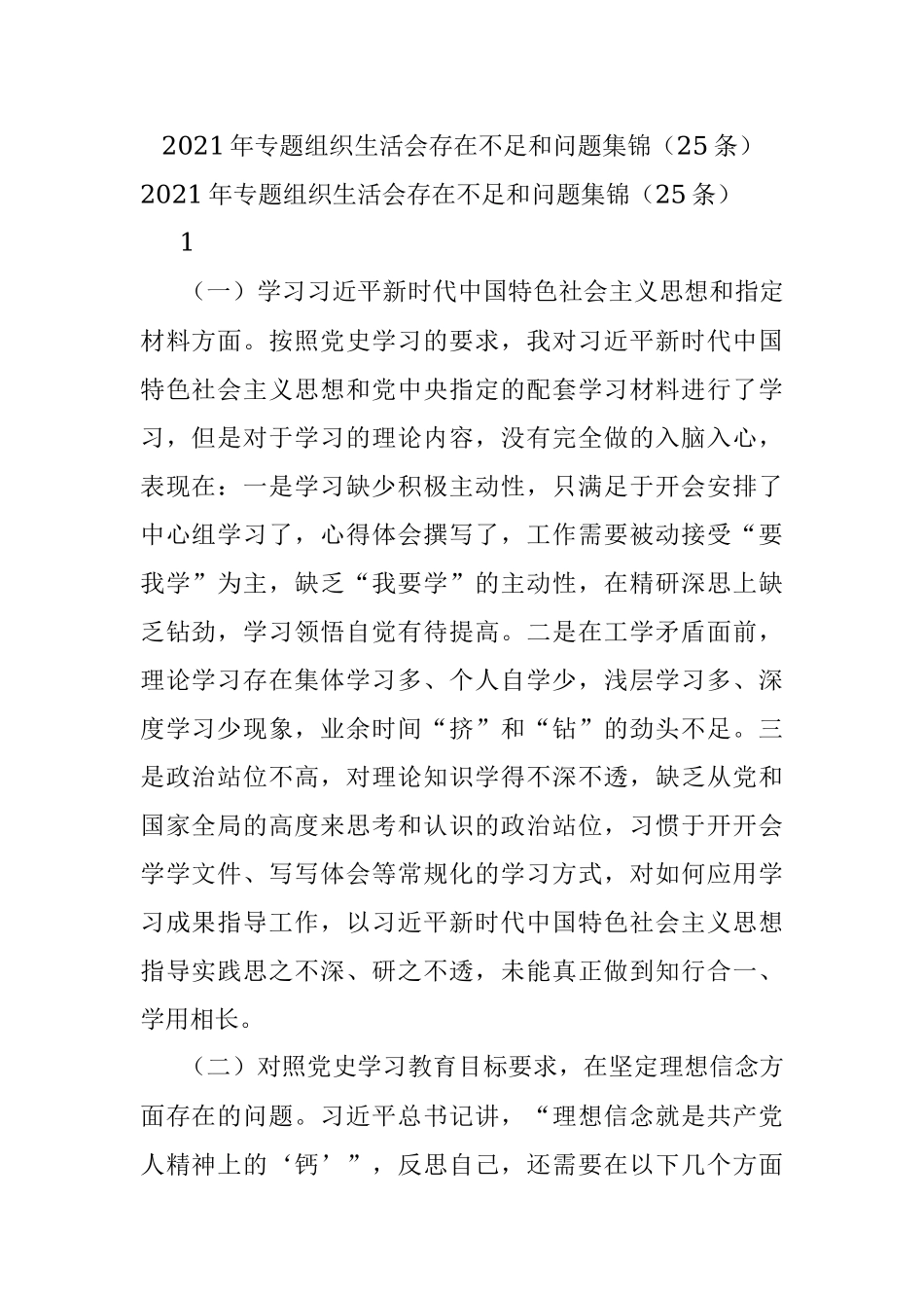2021年专题组织生活会存在不足和问题集锦（25条）.docx_第1页
