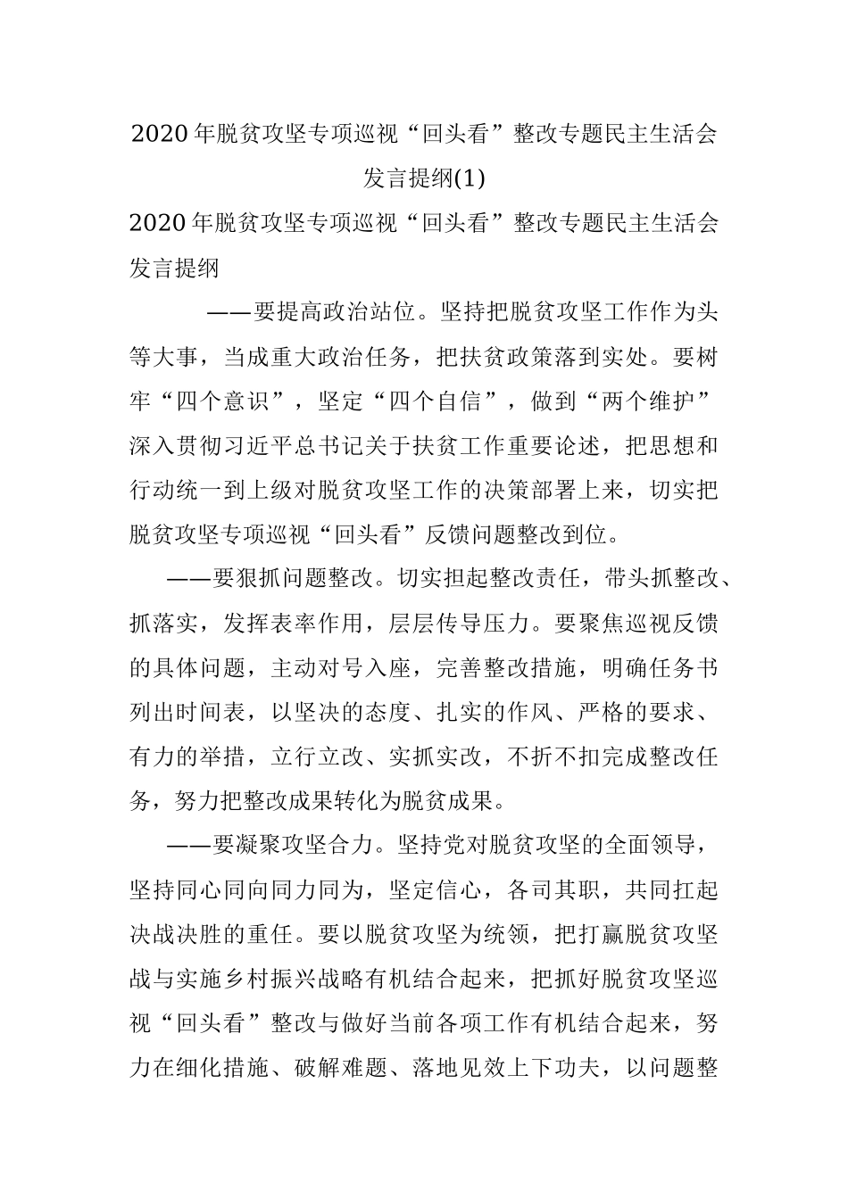2020年脱贫攻坚专项巡视“回头看”整改专题民主生活会发言提纲(1).docx_第1页