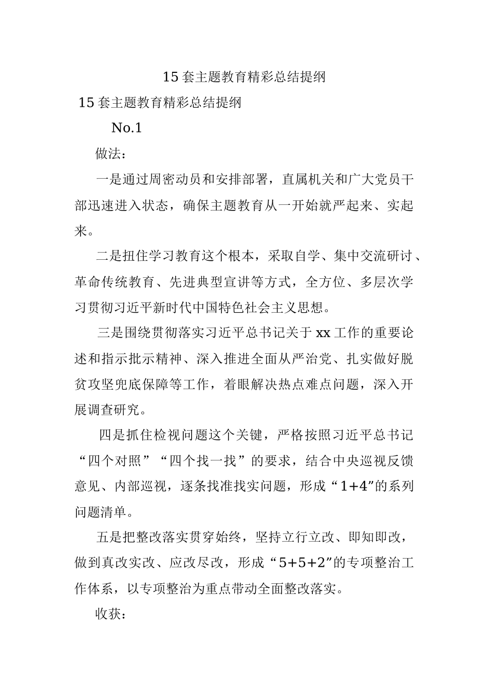 15套主题教育精彩总结提纲.docx_第1页