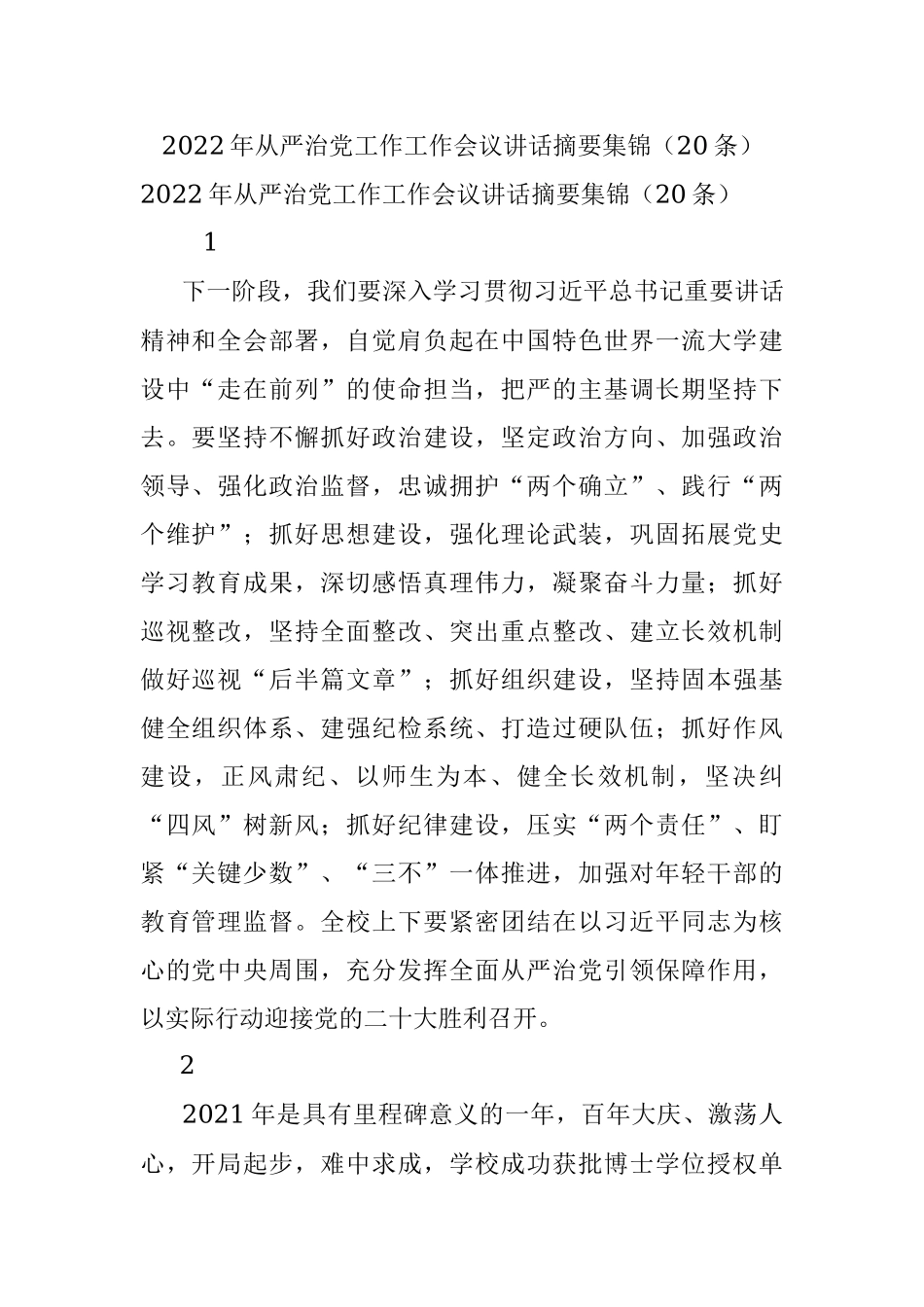 2022年从严治党工作工作会议讲话摘要集锦（20条）.docx_第1页
