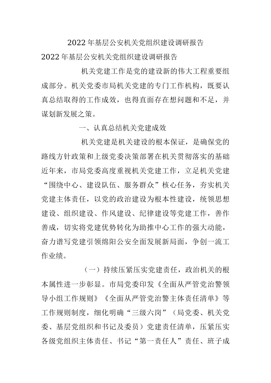 2022年基层公安机关党组织建设调研报告.docx_第1页