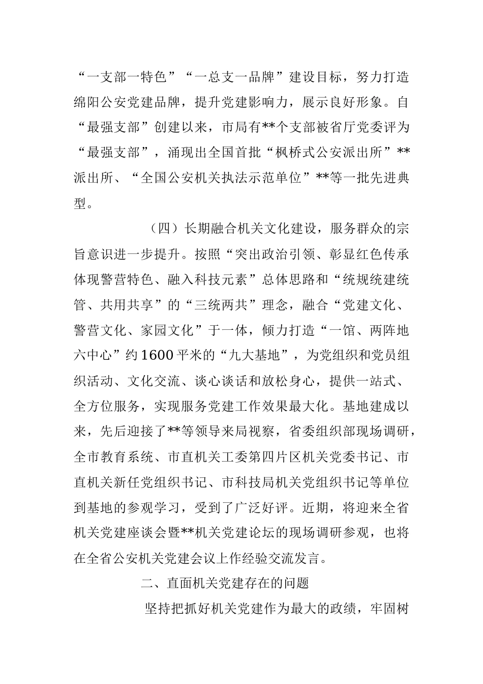 2022年基层公安机关党组织建设调研报告.docx_第3页