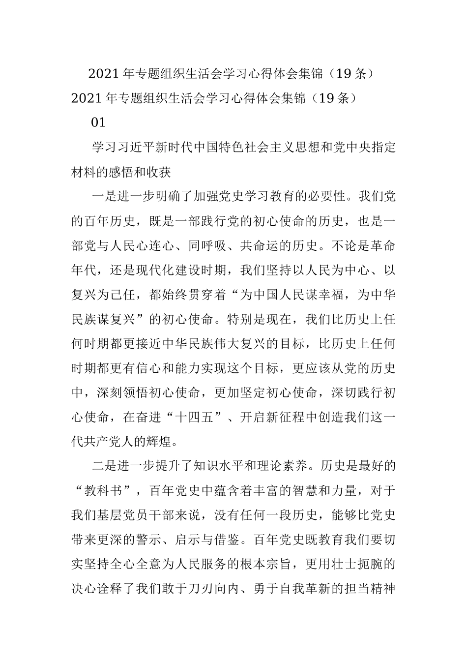 2021年专题组织生活会学习心得体会集锦（19条）.docx_第1页