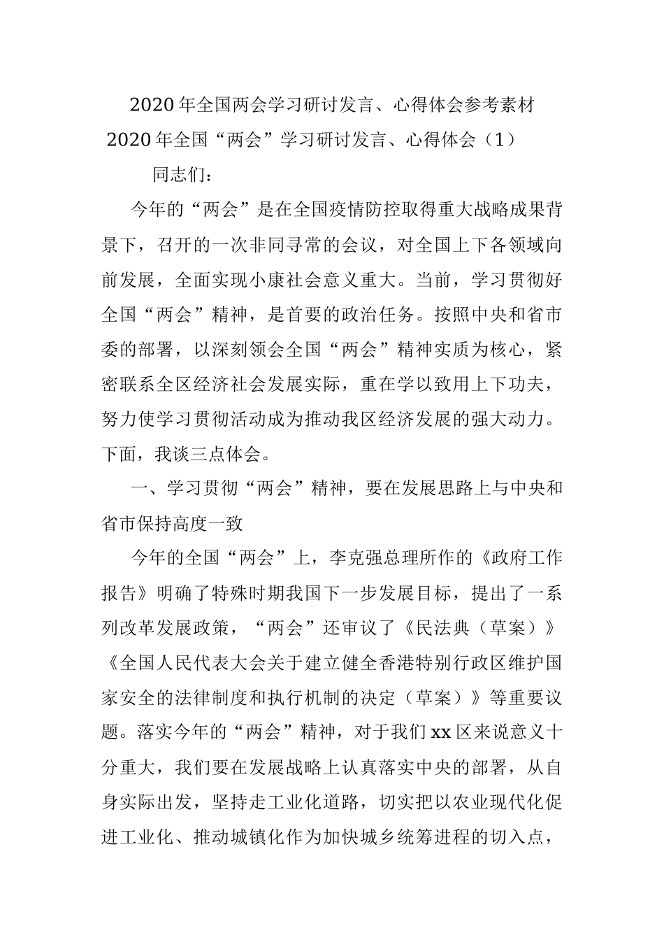 2020年全国两会学习研讨发言、心得体会参考素材.docx_第1页